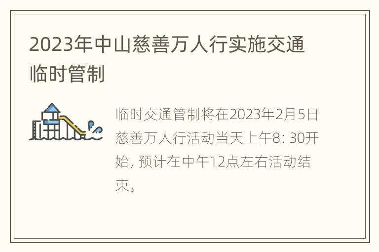 2023年中山慈善万人行实施交通临时管制