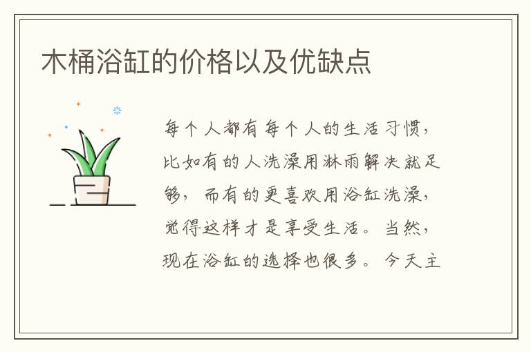 木桶浴缸的价格以及优缺点