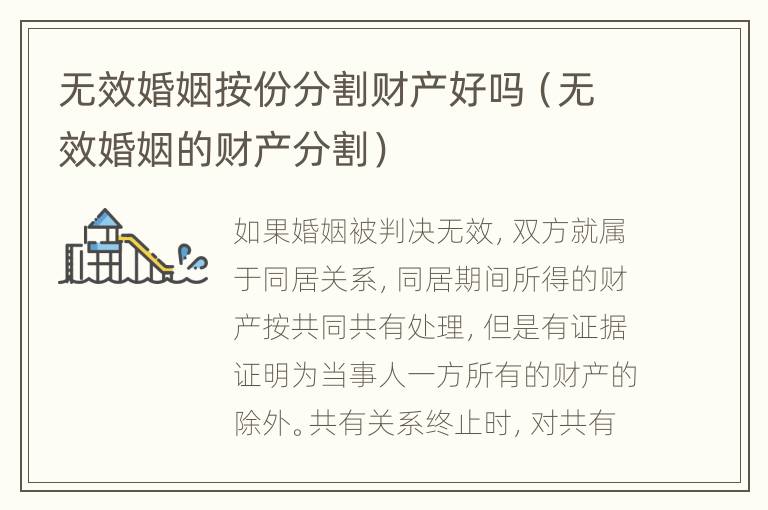 无效婚姻按份分割财产好吗（无效婚姻的财产分割）