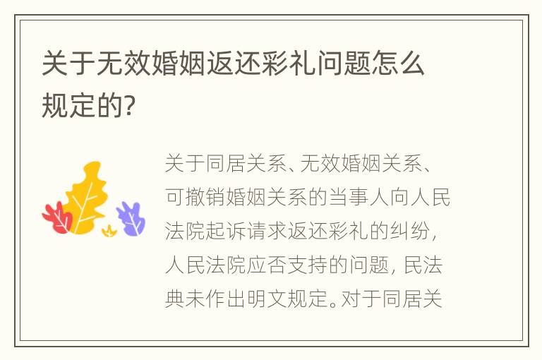 关于无效婚姻返还彩礼问题怎么规定的？