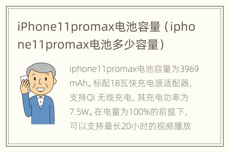 iPhone11promax电池容量（iphone11promax电池多少容量）