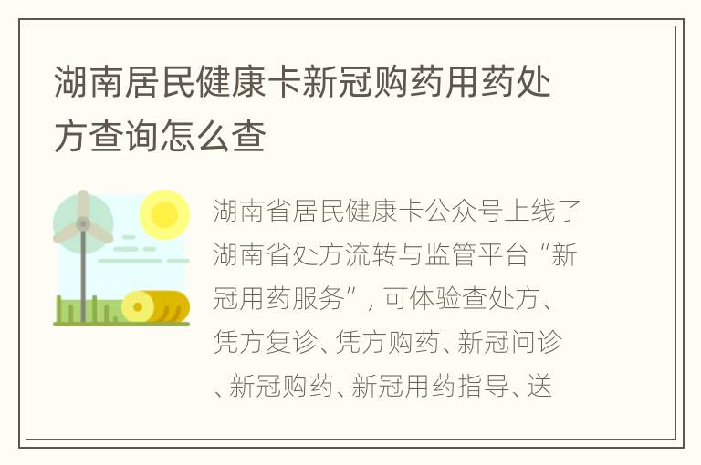 湖南居民健康卡新冠购药用药处方查询怎么查