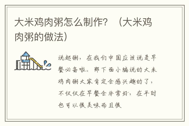 大米鸡肉粥怎么制作？（大米鸡肉粥的做法）