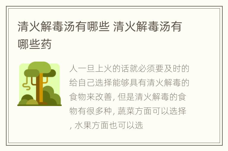 清火解毒汤有哪些 清火解毒汤有哪些药