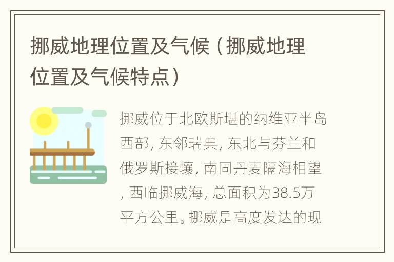 挪威地理位置及气候（挪威地理位置及气候特点）