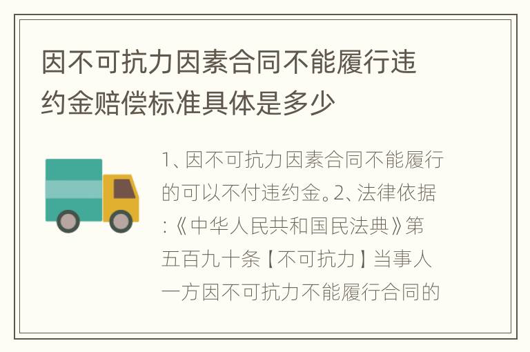 因不可抗力因素合同不能履行违约金赔偿标准具体是多少