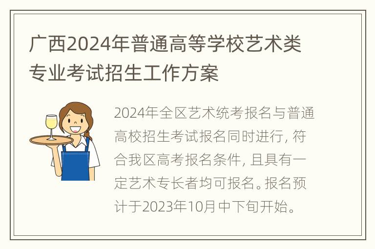 广西2024年普通高等学校艺术类专业考试招生工作方案