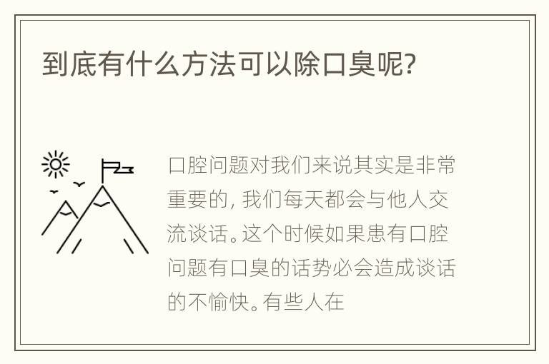 到底有什么方法可以除口臭呢？