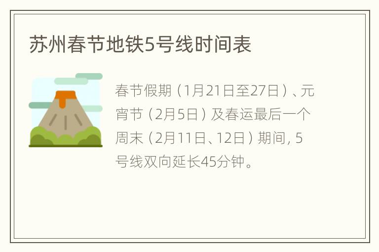苏州春节地铁5号线时间表