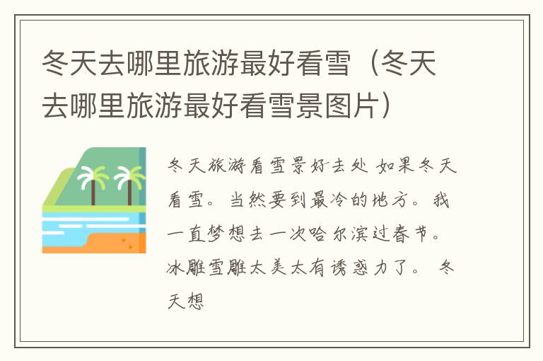 冬天去哪里旅游最好看雪（冬天去哪里旅游最好看雪景图片）