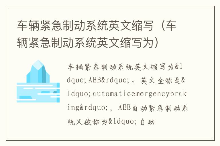 车辆紧急制动系统英文缩写（车辆紧急制动系统英文缩写为）