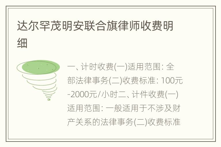 达尔罕茂明安联合旗律师收费明细