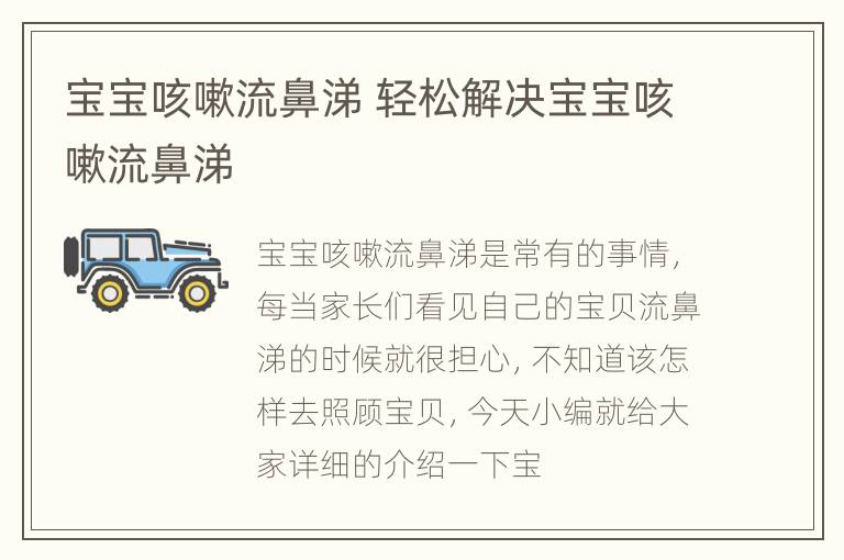 宝宝咳嗽流鼻涕 轻松解决宝宝咳嗽流鼻涕