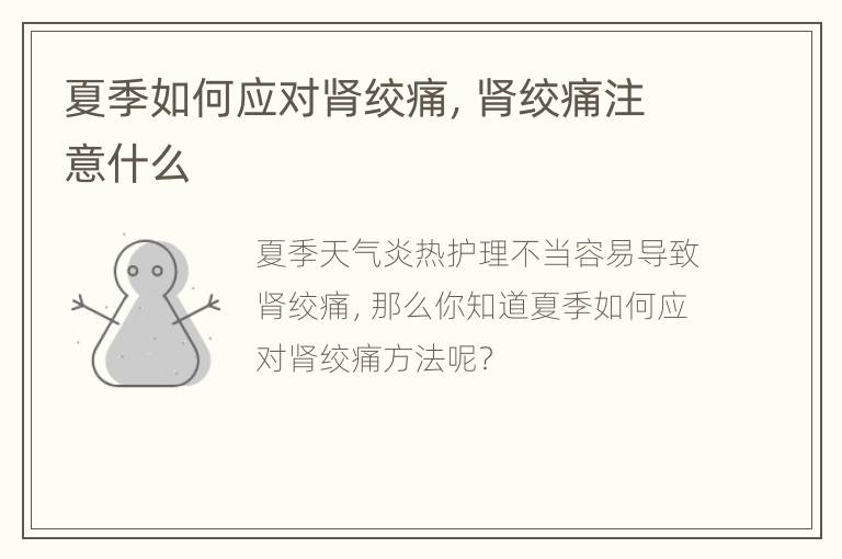 夏季如何应对肾绞痛，肾绞痛注意什么