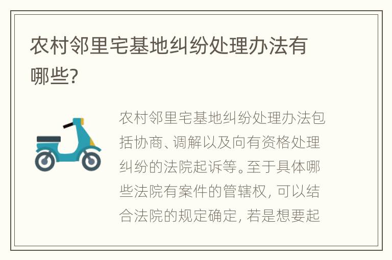 农村邻里宅基地纠纷处理办法有哪些？