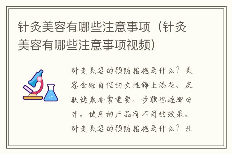 针灸美容有哪些注意事项（针灸美容有哪些注意事项视频）