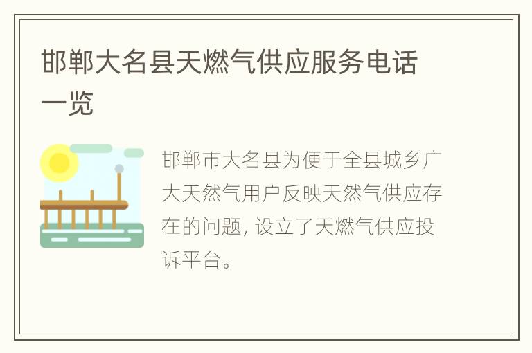 邯郸大名县天燃气供应服务电话一览
