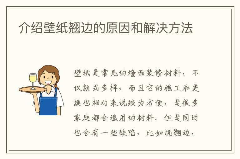 介绍壁纸翘边的原因和解决方法