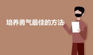 培养勇气最佳的方法 培养勇气的三大方法