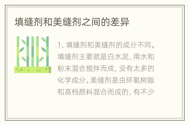 填缝剂和美缝剂之间的差异