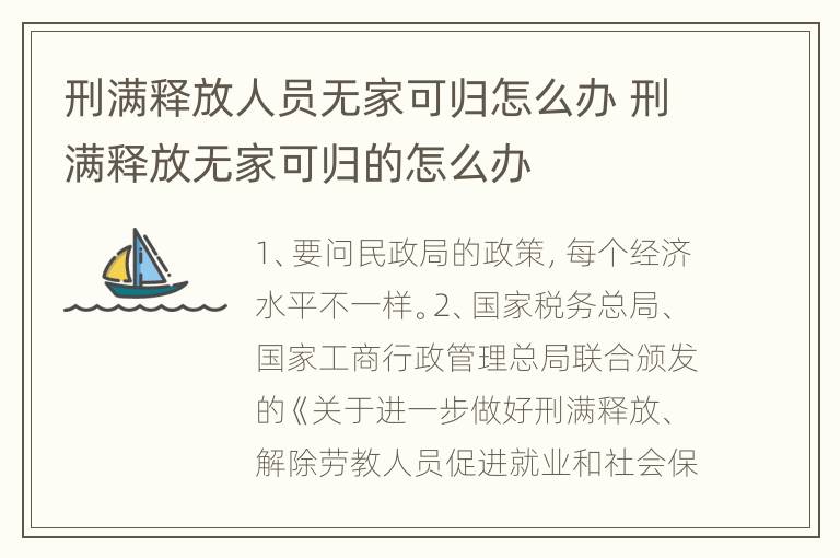 刑满释放人员无家可归怎么办 刑满释放无家可归的怎么办