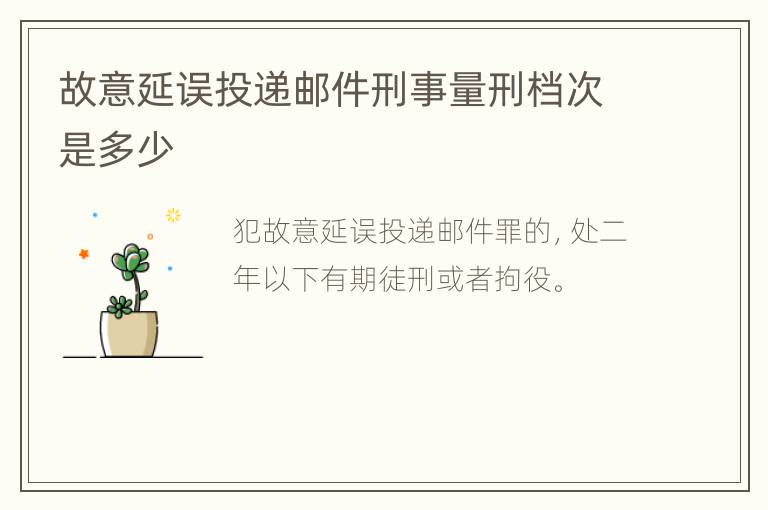 故意延误投递邮件刑事量刑档次是多少