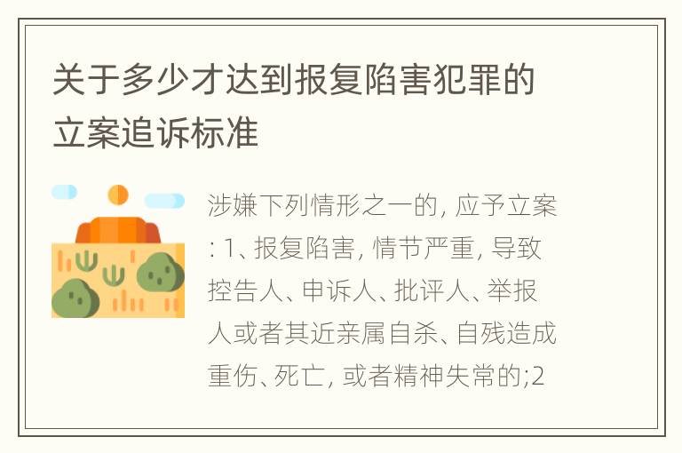 关于多少才达到报复陷害犯罪的立案追诉标准