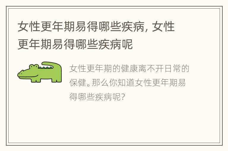 女性更年期易得哪些疾病，女性更年期易得哪些疾病呢