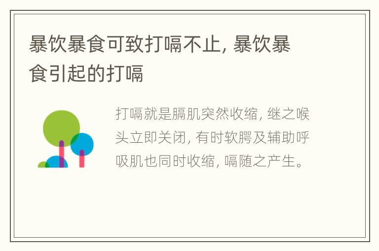 暴饮暴食可致打嗝不止，暴饮暴食引起的打嗝