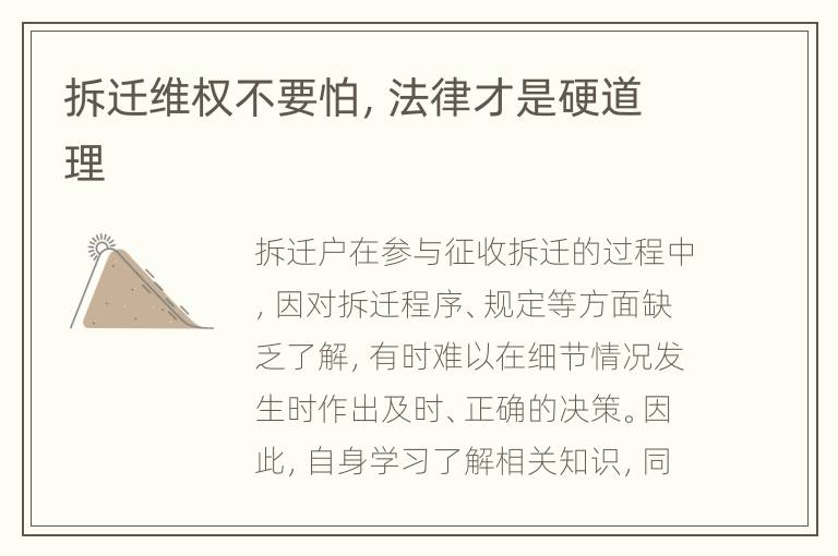 拆迁维权不要怕，法律才是硬道理