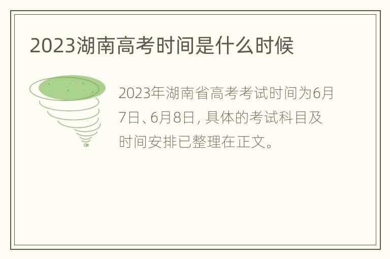 2023湖南高考时间是什么时候
