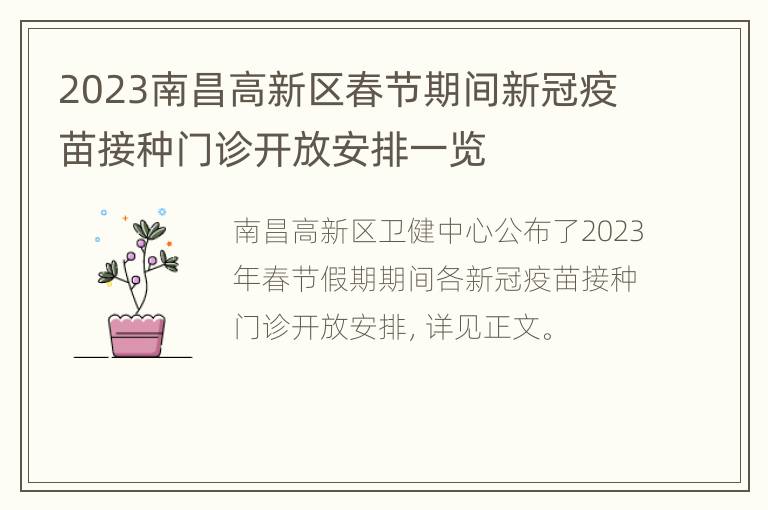 2023南昌高新区春节期间新冠疫苗接种门诊开放安排一览