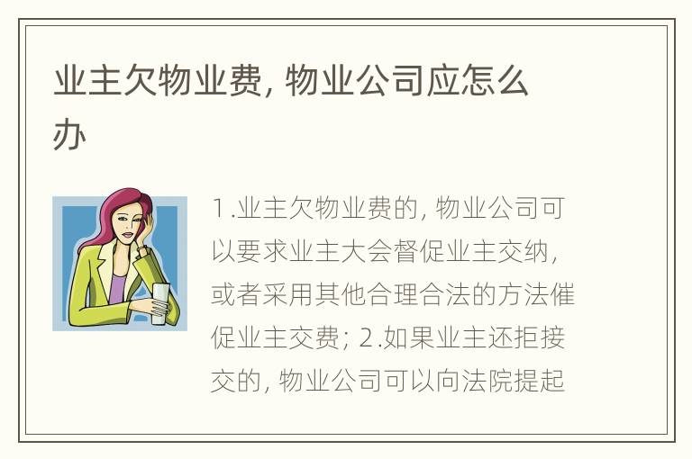 业主欠物业费，物业公司应怎么办