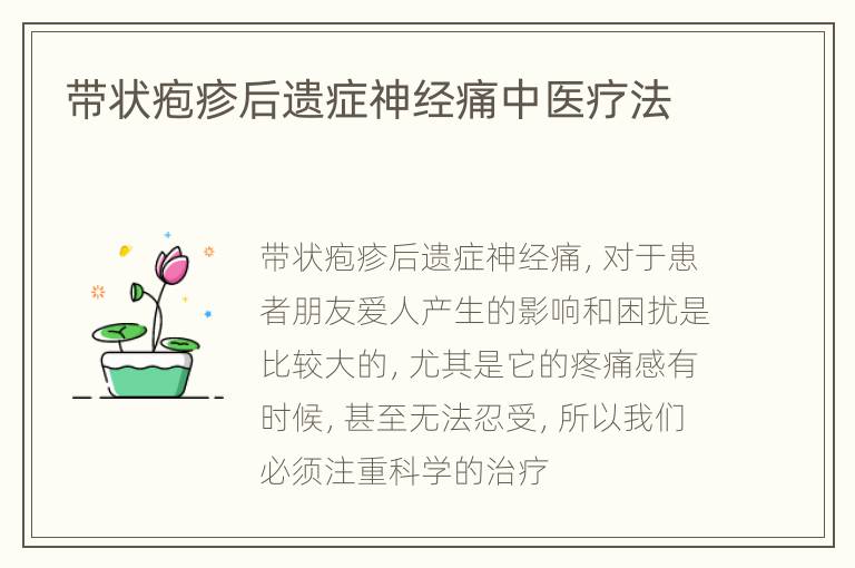 带状疱疹后遗症神经痛中医疗法