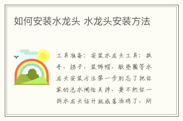 如何安装水龙头 水龙头安装方法