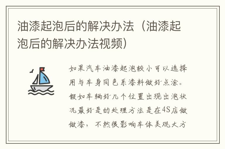 油漆起泡后的解决办法（油漆起泡后的解决办法视频）