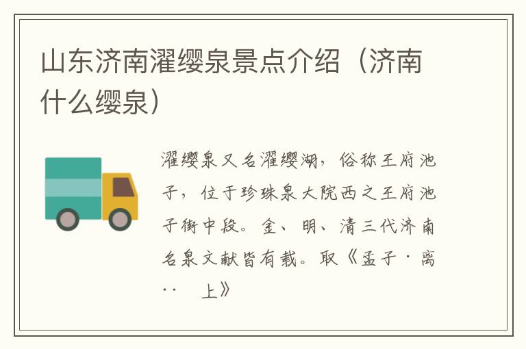 山东济南濯缨泉景点介绍（济南什么缨泉）