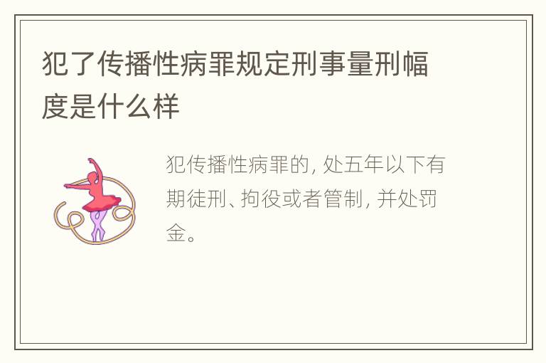 犯了传播性病罪规定刑事量刑幅度是什么样