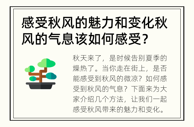 感受秋风的魅力和变化 秋风的气息该如何感受？