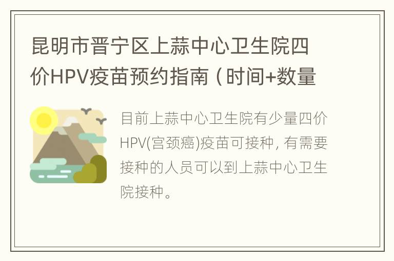 昆明市晋宁区上蒜中心卫生院四价HPV疫苗预约指南（时间+数量）