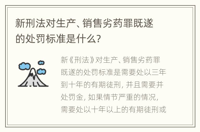 新刑法对生产、销售劣药罪既遂的处罚标准是什么？