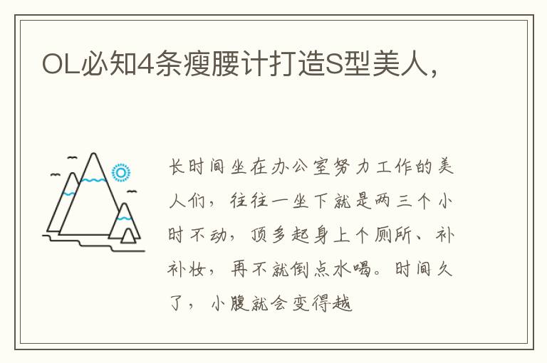 OL必知4条瘦腰计打造S型美人，