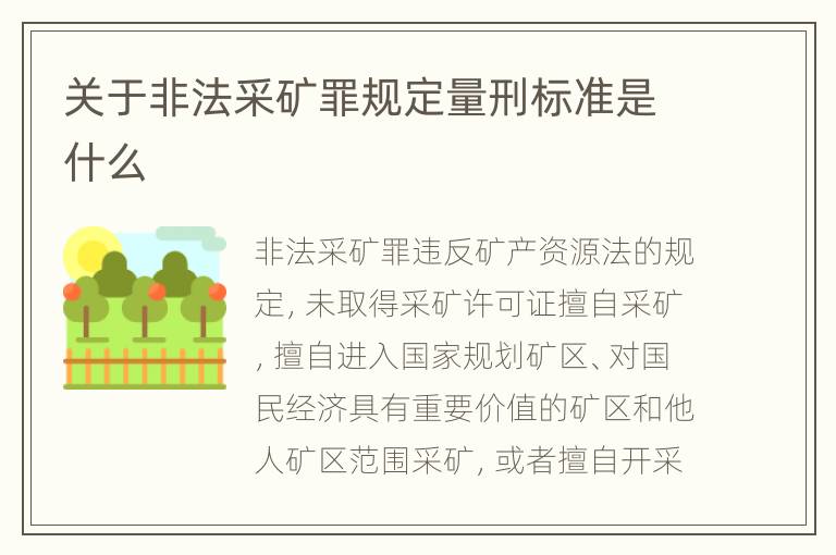 关于非法采矿罪规定量刑标准是什么