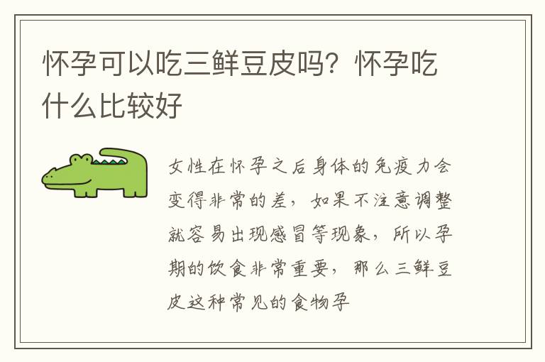 怀孕可以吃三鲜豆皮吗？怀孕吃什么比较好