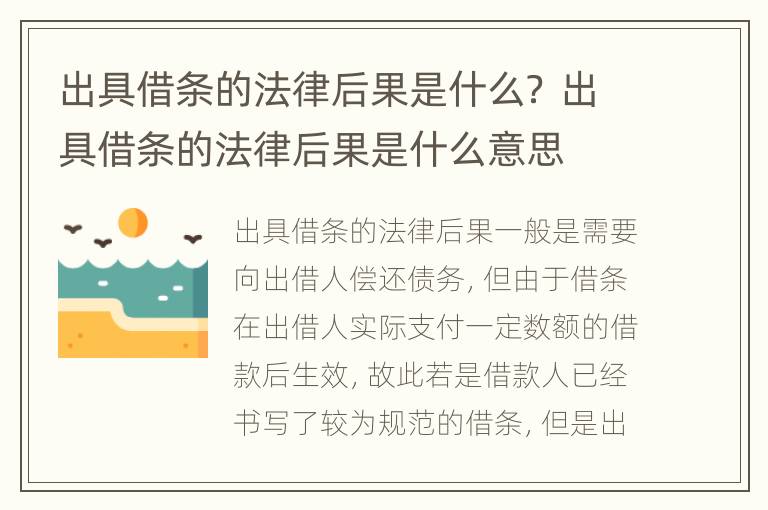 出具借条的法律后果是什么？ 出具借条的法律后果是什么意思