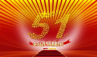 五一国际劳动节的来历 五一的由来简短