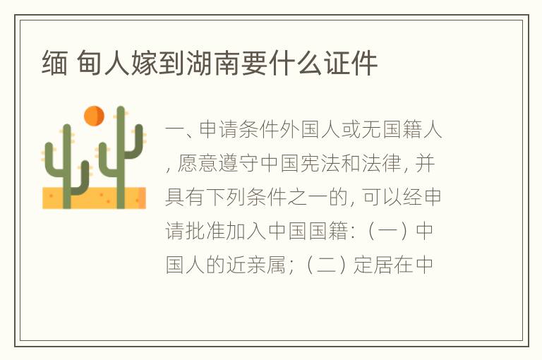 缅 甸人嫁到湖南要什么证件