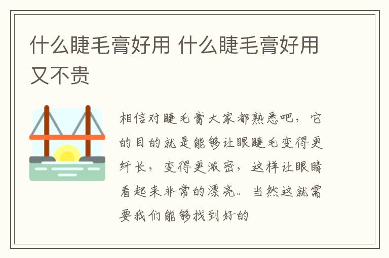什么睫毛膏好用 什么睫毛膏好用又不贵