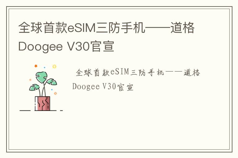 全球首款eSIM三防手机——道格Doogee V30官宣