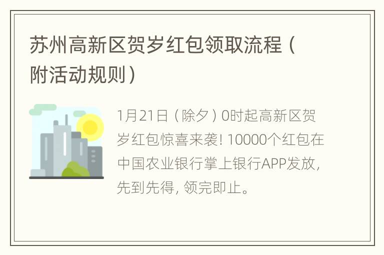 苏州高新区贺岁红包领取流程（附活动规则）